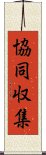 協同収集 Scroll