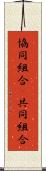 協同組合(P) Scroll