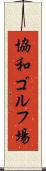協和ゴルフ場 Scroll