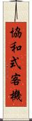 協和式客機 Scroll