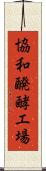 協和醗酵工場 Scroll