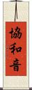 協和音 Scroll