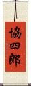 協四郎 Scroll
