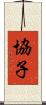 協子 Scroll