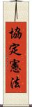 協定憲法 Scroll