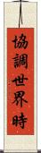 協調世界時 Scroll