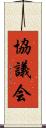 協議会 Scroll