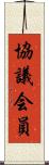 協議会員 Scroll