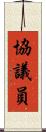 協議員 Scroll