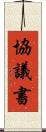 協議書 Scroll