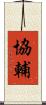 協輔 Scroll