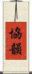 協韻 Scroll