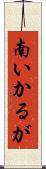 南いかるが Scroll