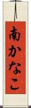 南かなこ Scroll