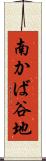 南かば谷地 Scroll