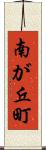 南が丘町 Scroll