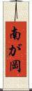 南が岡 Scroll