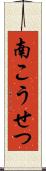 南こうせつ Scroll