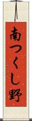 南つくし野 Scroll