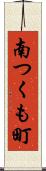 南つくも町 Scroll