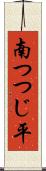 南つつじ平 Scroll