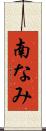 南なみ Scroll