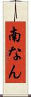 南なん Scroll