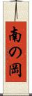 南の岡 Scroll