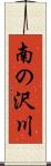 南の沢川 Scroll