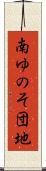 南ゆのそ団地 Scroll