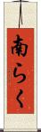 南らく Scroll