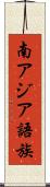 南アジア語族 Scroll