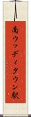 南ウッディタウン駅 Scroll