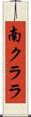 南クララ Scroll