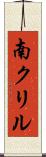 南クリル Scroll