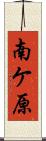 南ケ原 Scroll