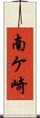 南ケ崎 Scroll