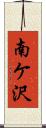 南ケ沢 Scroll