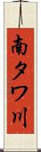 南タワ川 Scroll