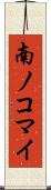 南ノコマイ Scroll