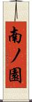 南ノ園 Scroll