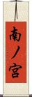 南ノ宮 Scroll