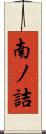 南ノ詰 Scroll