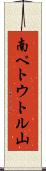 南ペトウトル山 Scroll