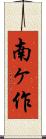 南ヶ作 Scroll