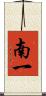 南一 Scroll