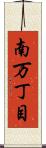 南万丁目 Scroll