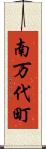 南万代町 Scroll
