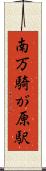 南万騎が原駅 Scroll