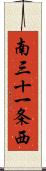 南三十一条西 Scroll
